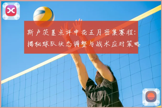 斯卢茨基点评申花五月密集赛程：揭秘球队状态调整与战术应对策略