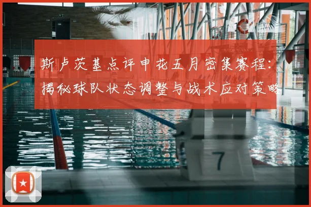 斯卢茨基点评申花五月密集赛程：揭秘球队状态调整与战术应对策略