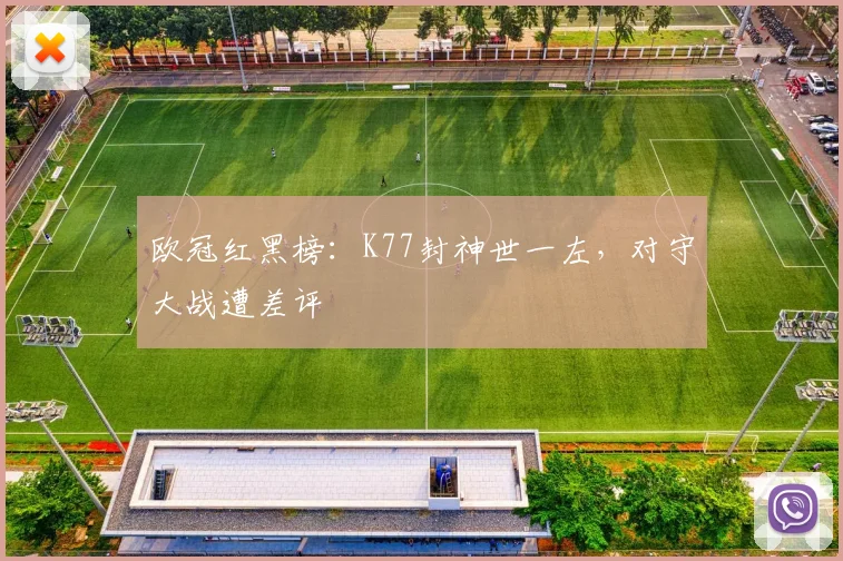 欧冠红黑榜：K77封神世一左，对守大战遭差评
