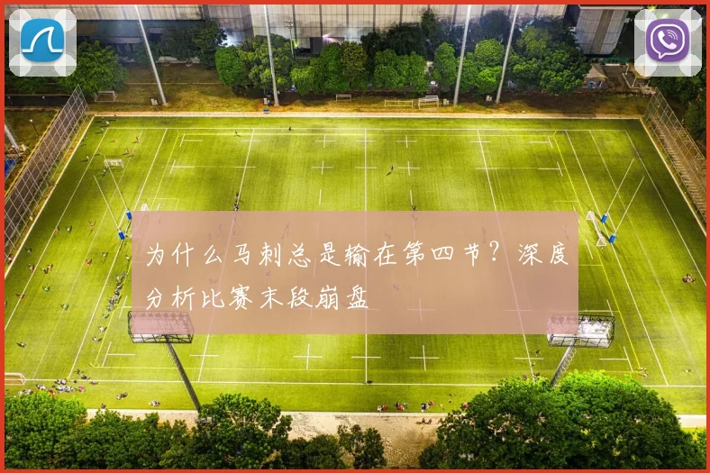 为什么马刺总是输在第四节？深度分析比赛末段崩盘