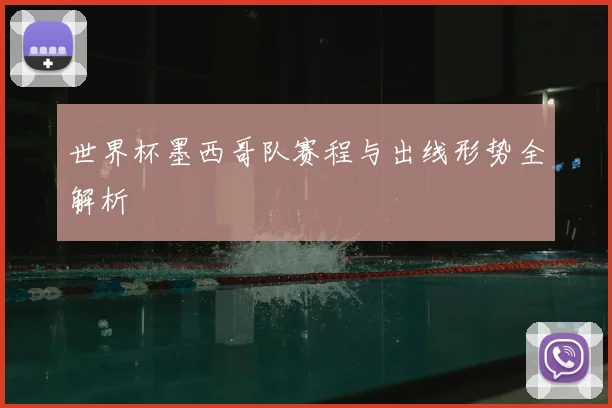 世界杯墨西哥队赛程与出线形势全解析