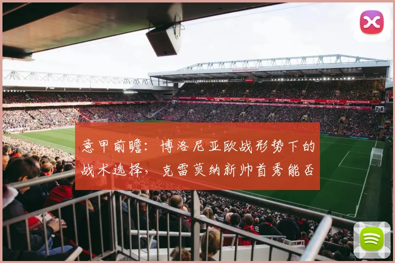 意甲前瞻:博洛尼亚欧战形势下的战术选择,克雷莫纳新帅首秀能否抢分?